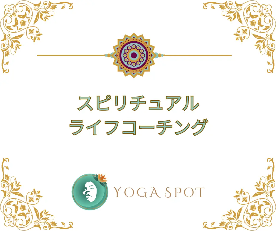 ヨガスポットのオンラインヨガスピリチュアルライフコーチング