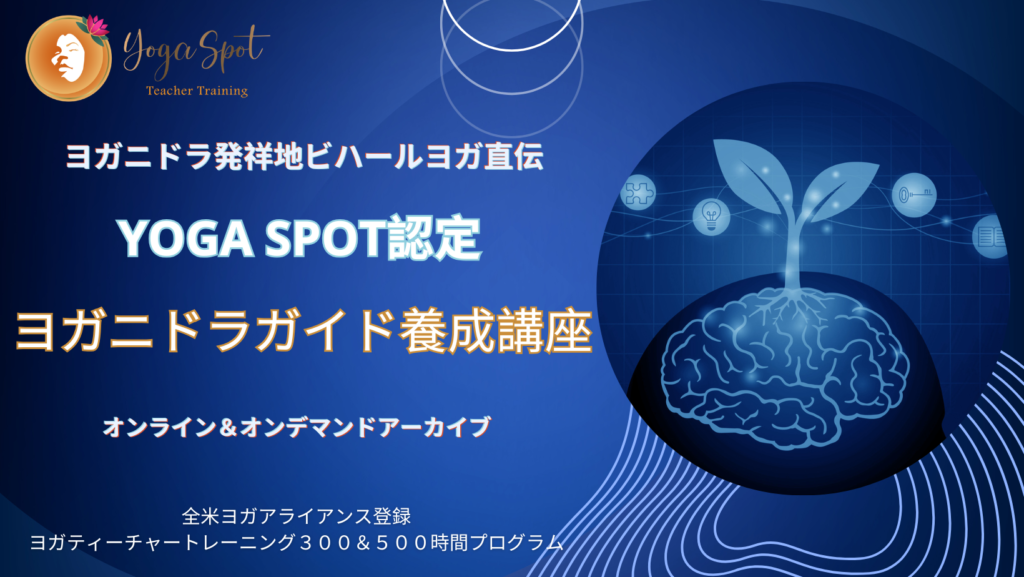 ヨガニドラの伝統と哲学を学ぶヨガ講座