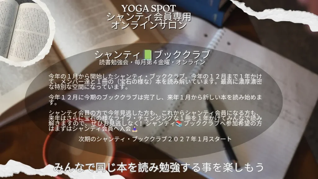 オンラインヨガ教室YOGA SPOTのシャンティブッククラブオンラインサロン