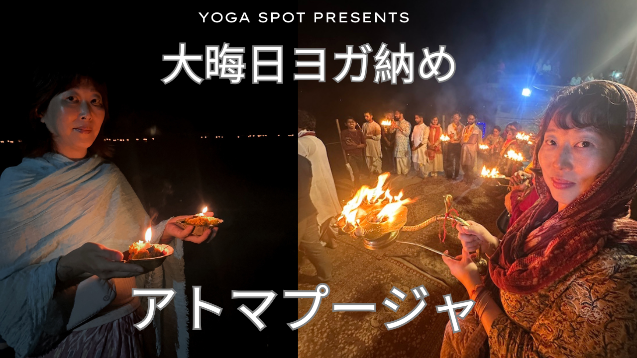 恒例１２月３１日   ヨガ納め