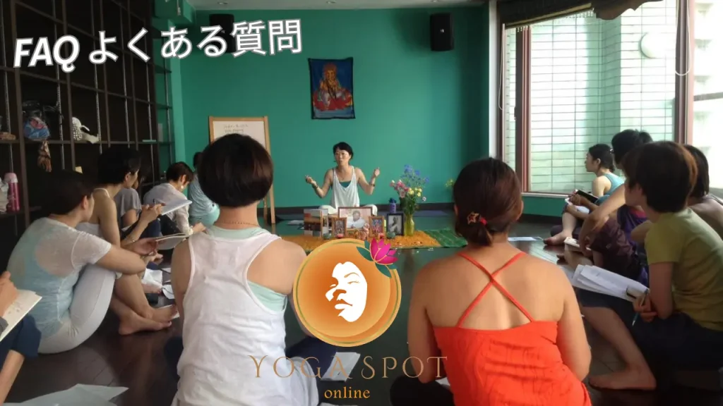 オンラインヨガのYOGA SPOTのFAQ よくある質問